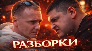 Виталий Реутов/ Сема Диаз/ Разборки