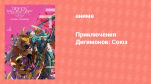 Приключения Дигимонов: Союз (аниме, 2017)