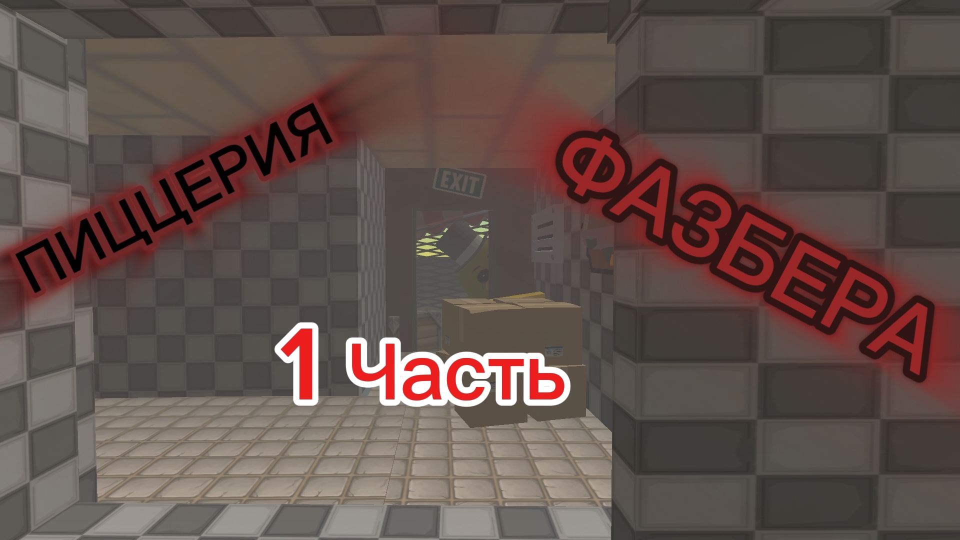 Аналог хоррор „Пиццерия Фазбера“ 1 часть смотреть онлайн