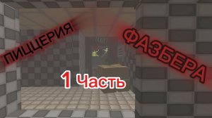 Аналог хоррор „Пиццерия Фазбера“ 1 часть