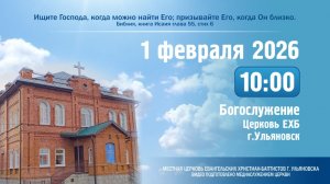 Богослужение церкви ЕХБ г. Ульяновска 2026.02.01