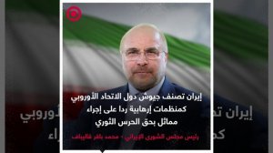 صورة ريل.. إيران ترد على تصنيف الحرس الثوري كمنظمات إرهابية