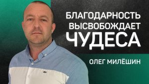 Благодарность высвобождает чудеса 👉 Олег Милёшин 🔴 Проповедь