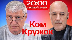 КомКружок Урок 9 | ПРЯМОЙ ЭФИР 01.02.26