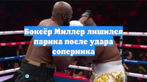 Боксёр Миллер лишился парика после удара соперника