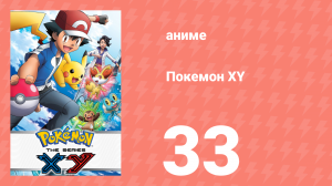 Покемон XY 33 серия (аниме-сериал, 2013)