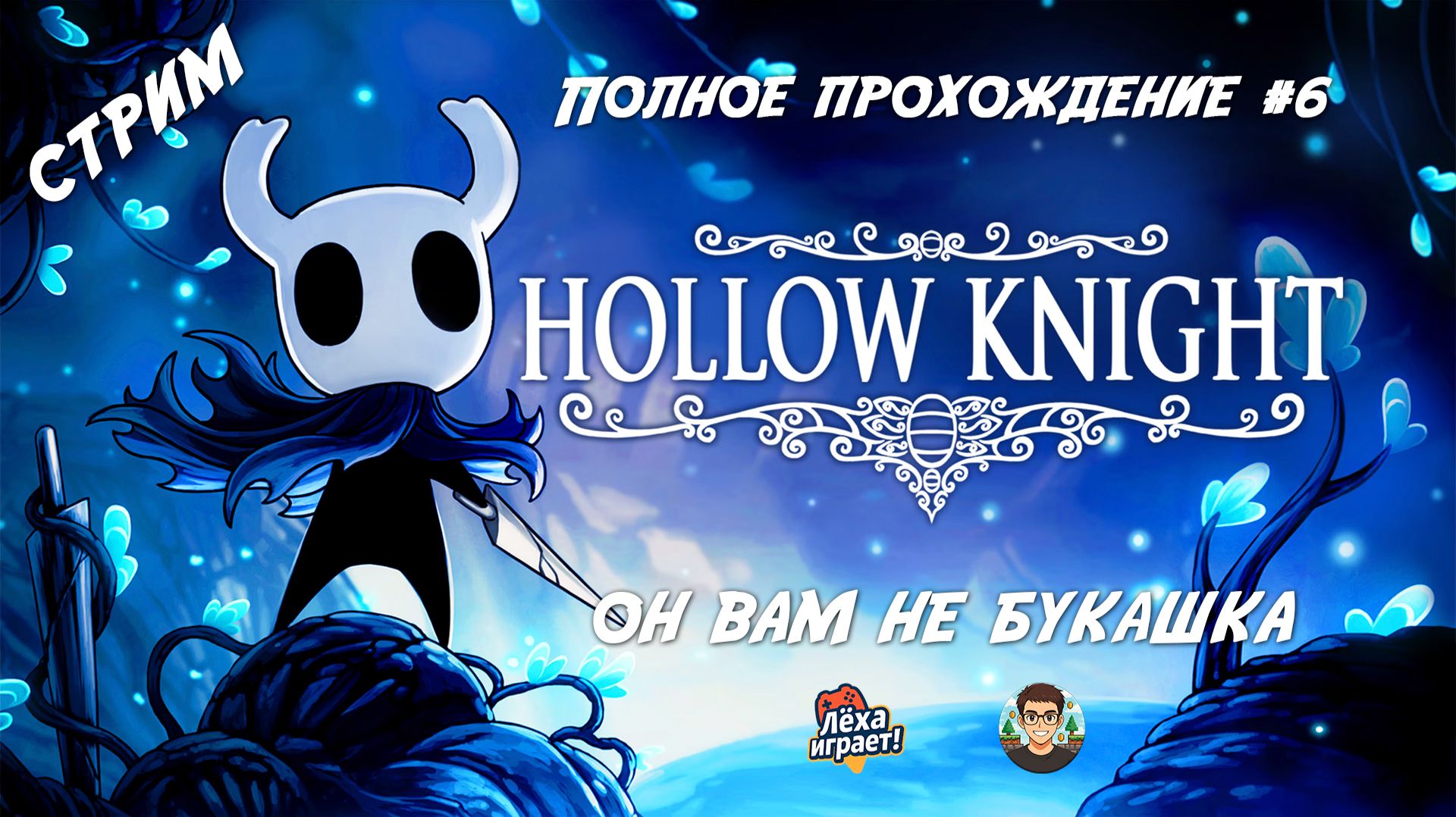 Hollow Knight — легенда метроидвании: полное прохождение #6 смотреть онлайн