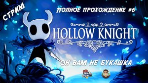 Hollow Knight — легенда метроидвании: полное прохождение #6