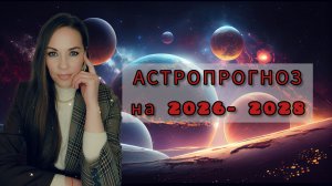 Астропрогноз на 2026-2028 годы. Что будет в мире в целом и подробный прогноз для России.