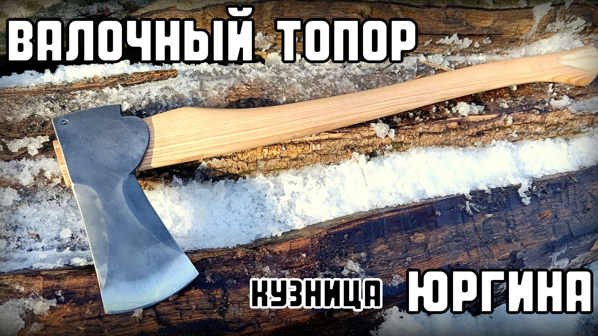 Валочный топор от кузницы Юргина. Выживание. Тест №316 смотреть онлайн