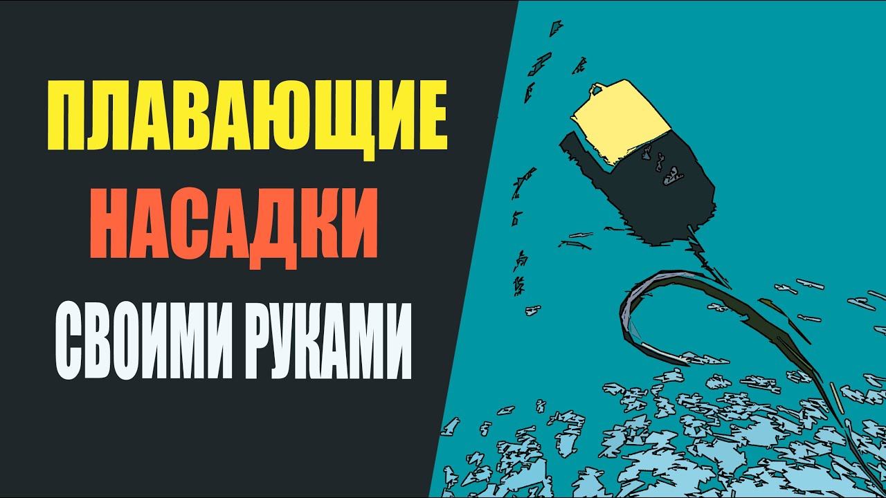 Плавающие насадки своими руками. смотреть онлайн