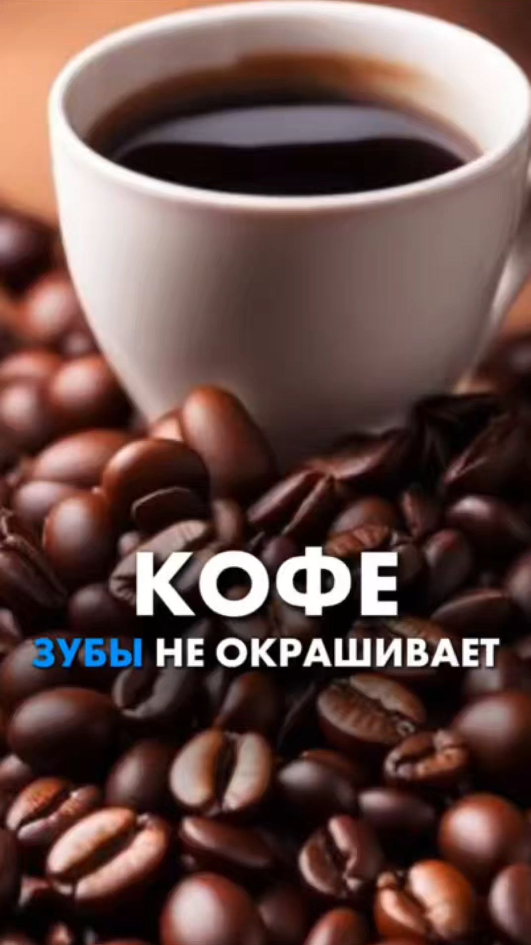 КОФЕ ЗУБЫ НЕ ОКРАШИВАЕТ. Татьяна Бондарева #миката #зубы #кофе КОФЕ ЗУБЫ НЕ ОКРАШИВАЕТ. Татьяна Бондарева #миката #зубы #кофе