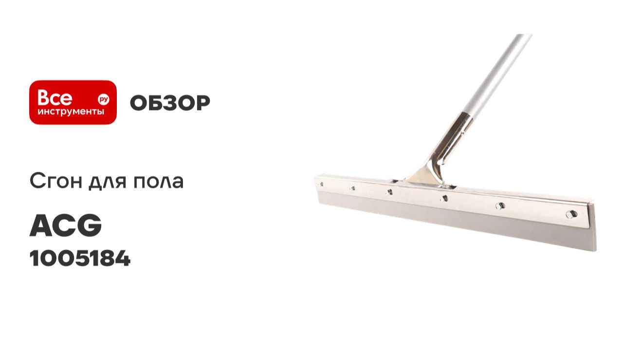 Сгон для пола 55см стальной с рукояткой, ACG резина ЖЕСТКАЯ СЕРАЯ 1005184 смотреть онлайн