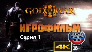God of War 3 ИГРОФИЛЬМ 4К 60FPS полностью на Русском языке (серия 1 из 2). God of War 3