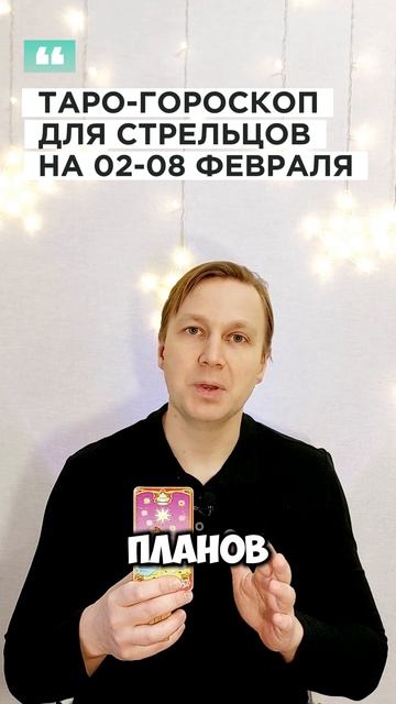 СТРЕЛЕЦ: ТАРО-ГОРОСКОП НА 2-8 ФЕВРАЛЯ СТРЕЛЕЦ: ТАРО-ГОРОСКОП НА 2-8 ФЕВРАЛЯ
