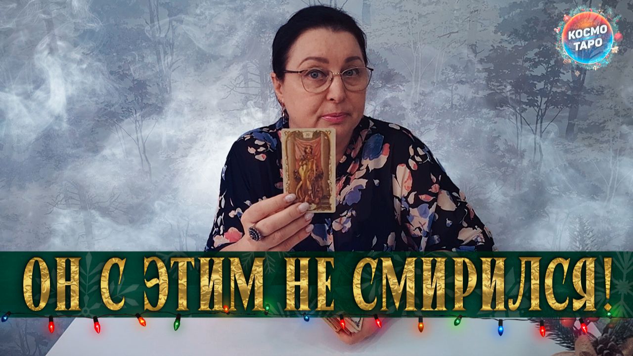 ВЫ ТАКАЯ! С ЧЕМ ОН НЕ СМОГ ПРИМИРИТЬСЯ? | Гадание таро расклад смотреть онлайн
