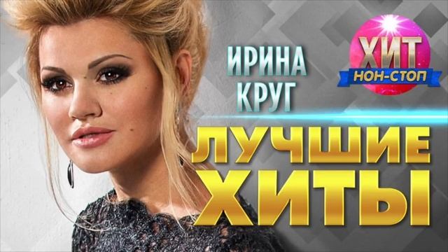 Ирина Круг - Лучшие хиты смотреть онлайн