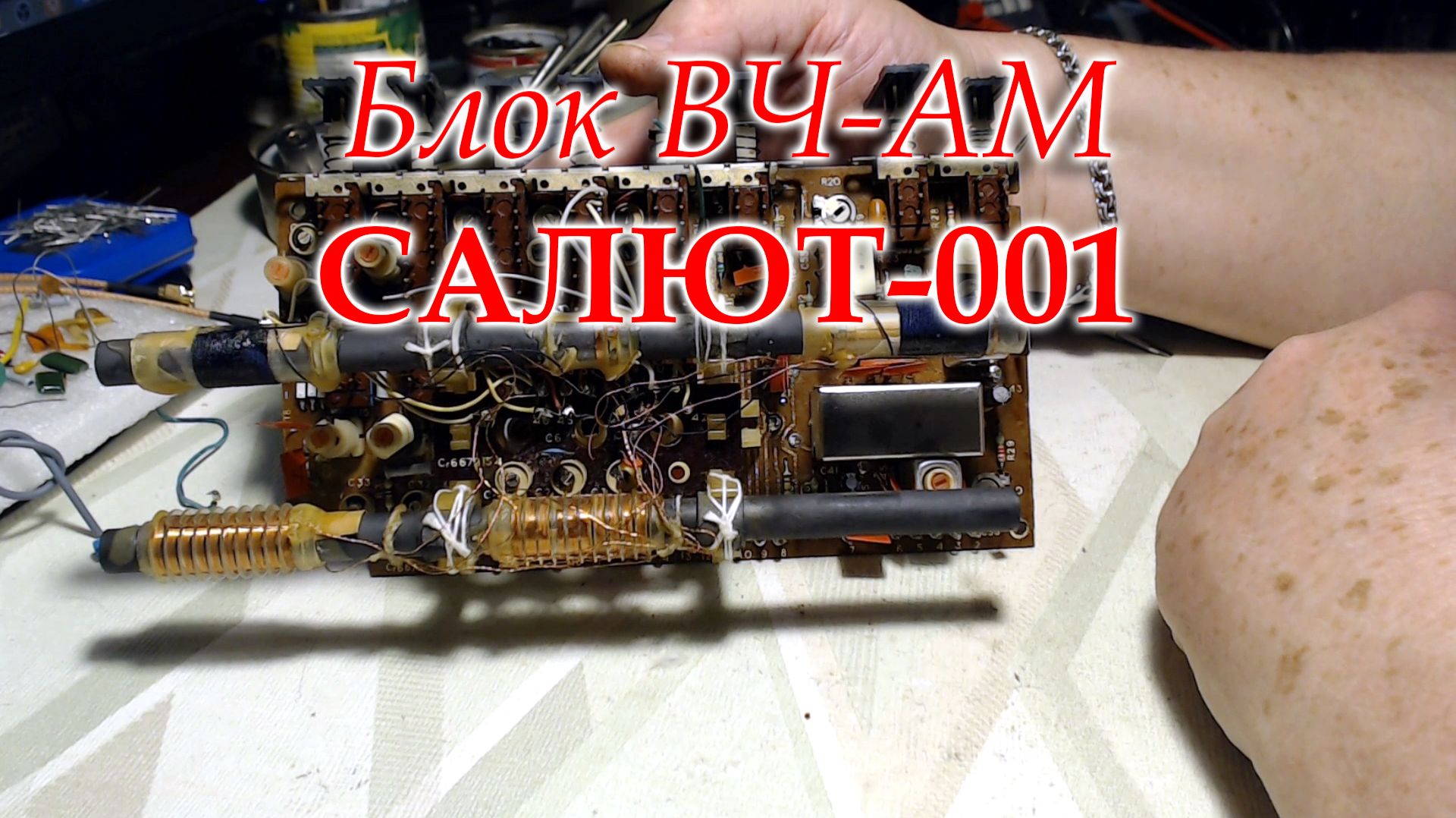 Салют 001, начал ремонт с блока ВЧ-АМ. Пошла веселуха. смотреть онлайн