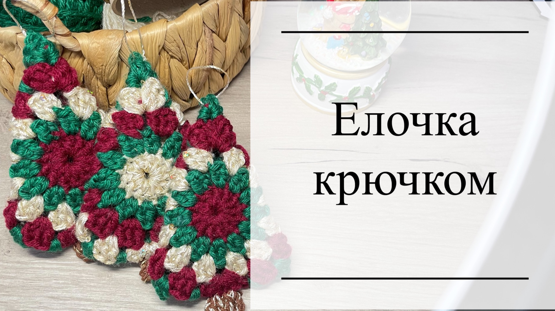 Елочка крючком | елочка из мотива Елочка крючком | елочка из мотива