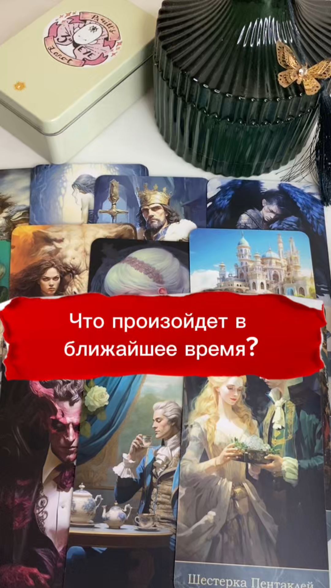 🌹 Это скоро случится! Расклад Таро онлайн