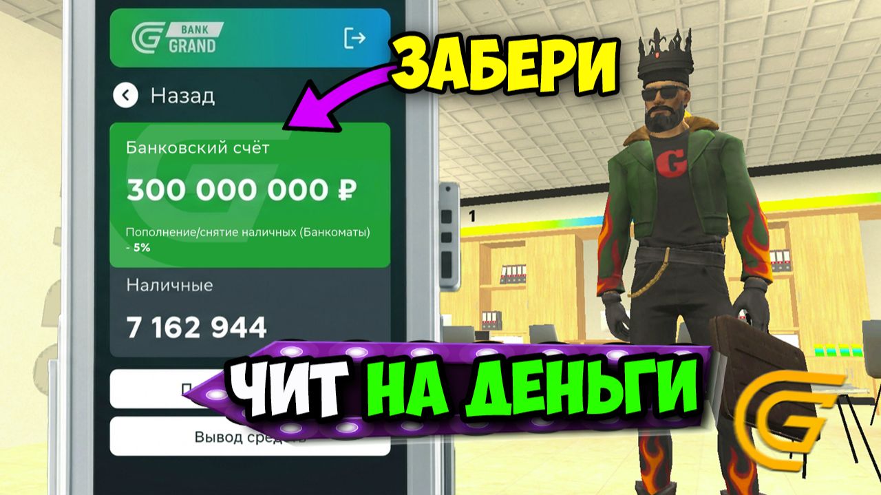 ЧИТ НА ДЕНЬГИ В ГРАНД МОБАЙЛ! ЧИТЫ НА 300кк ЗА МИНУТУ НА GRAND MOBILE! смотреть онлайн