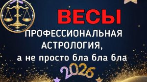 ВЕСЫ. БОЛЬШОЙ ПРОГНОЗ ДЛЯ ВАС НА 2026. ПЛУТОН, УРАН, НЕПТУН, САТУРН, ЮПИТЕР, ЛИЛИТ В ВАШЕЙ ЖИЗНИ.