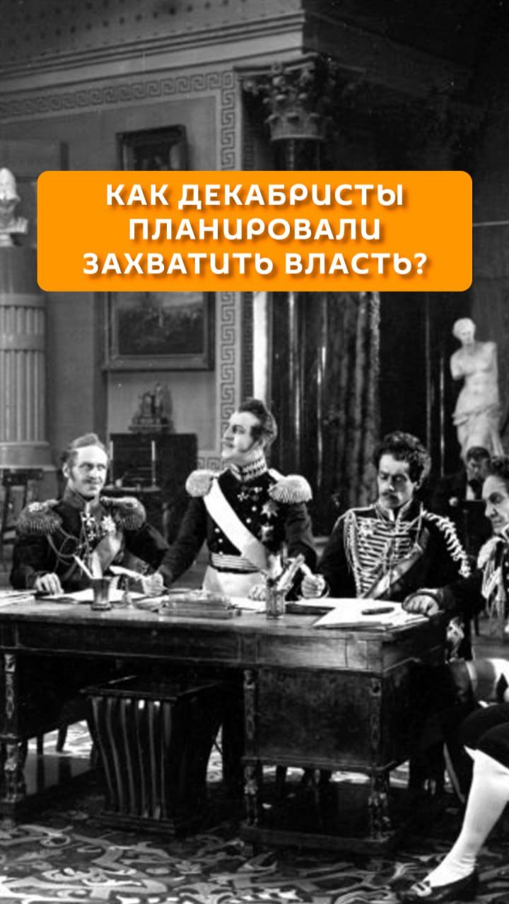 Как декабристы планировали захватить власть? смотреть онлайн