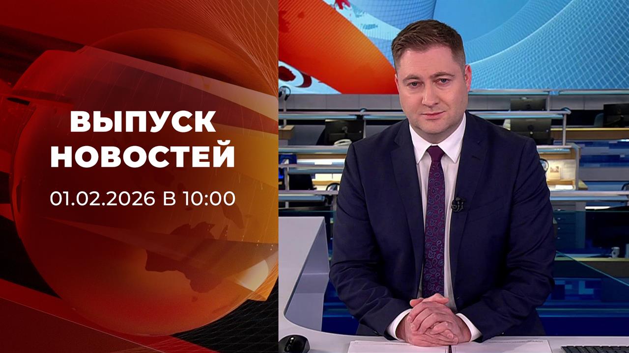 Выпуск новостей в 10:00 от 01.02.2026 смотреть онлайн
