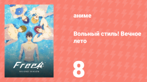 Вольный стиль! Вечное лето 8 серия (аниме-сериал, 2014)