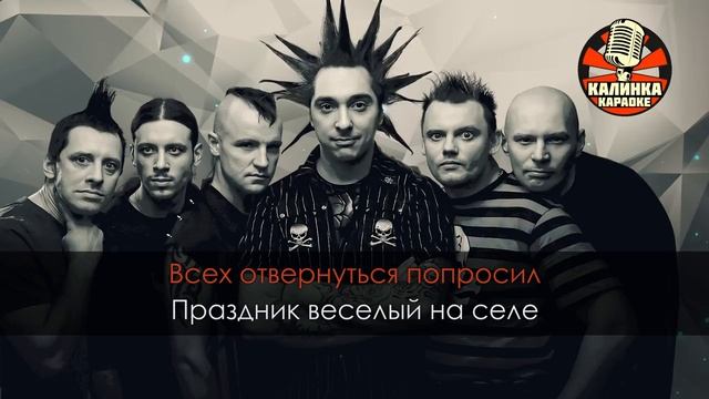 Караоке Король и Шут — Проказник скоморох