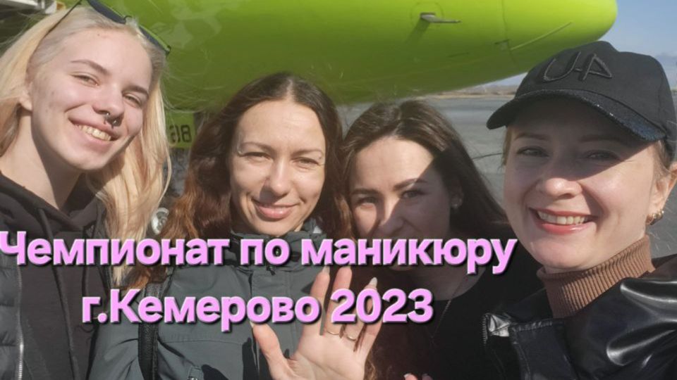 Чемпионат по маникюоу г. Кемерово 2023