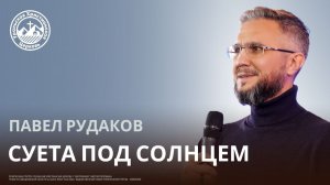 Павел Рудаков - Суета под солнцем