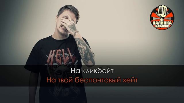 Караоке CMH — КЛИКБЭЙТ