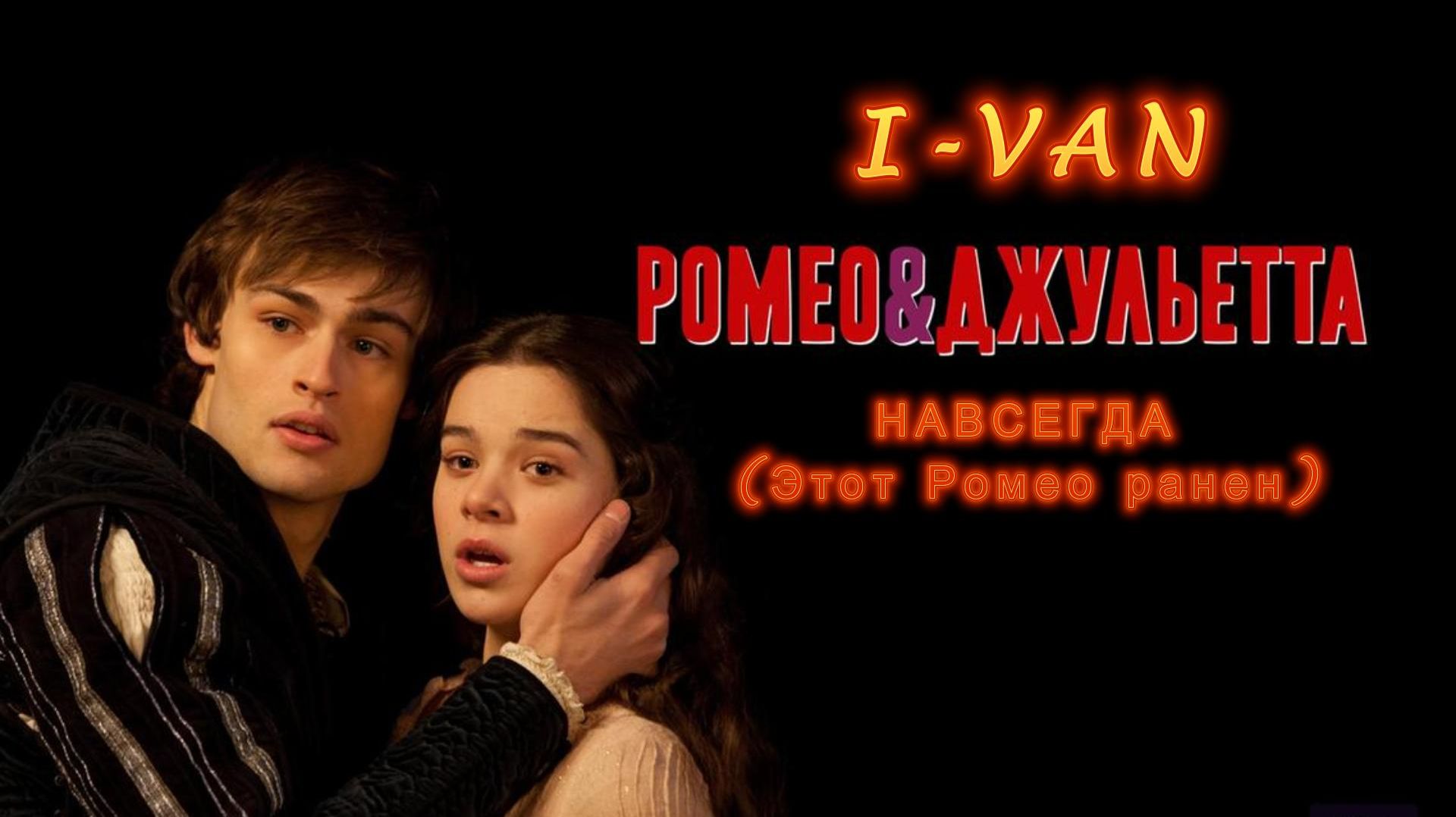 Навсегда (Этот Ромео ранен) песня о любви смотреть онлайн