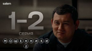 Шоу начинается Мошенники 2 сезон 1-2 серия КОНКУРС Сериал 2026 Казахстан