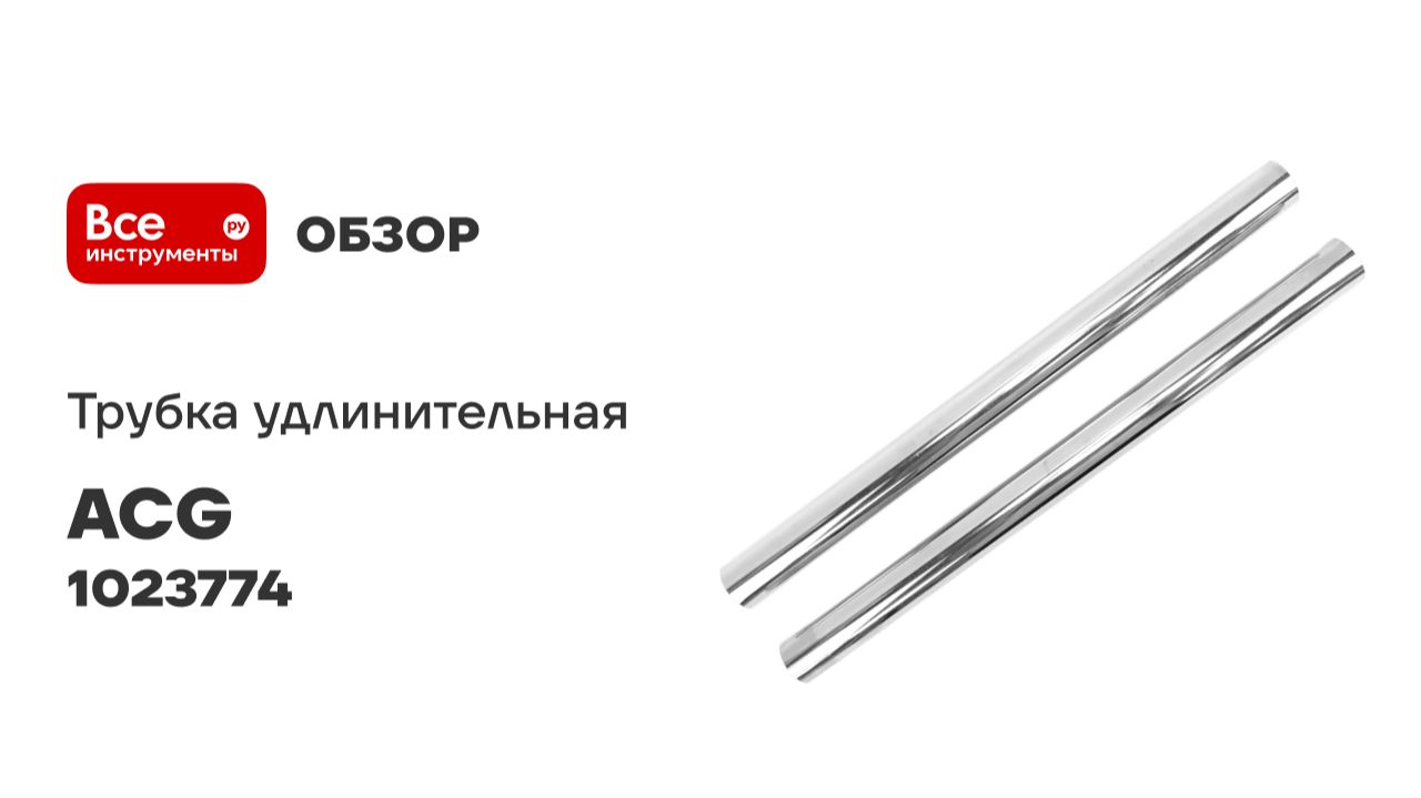 Трубка удлинительная металл, комплект 2 шт, ACG 36мм (комплект из 2х штук) (для 1215) 1023774 смотреть онлайн