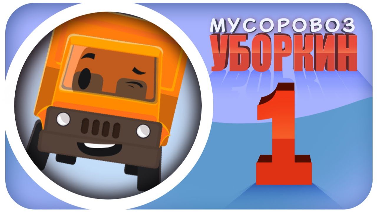 Мусоровоз Уборкин. Мультики про машинки. Спасение Планеты от злых Грузовиков.Серия 1 смотреть онлайн