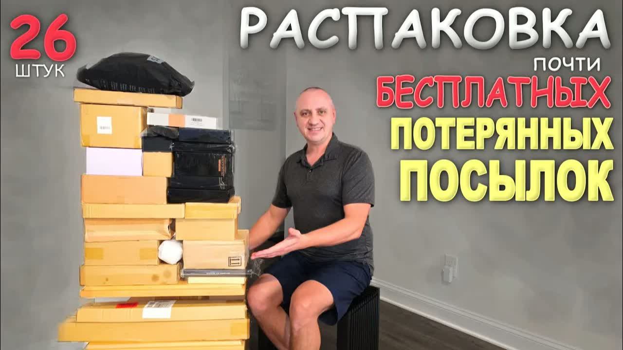 Ржачная распаковка! Странные находки в потерянных посылках, такого мы еще не видели Распаковка в США смотреть онлайн
