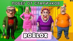 МИСТЕР СПРИНКЛС ПРОТИВ ЗЛОЙ БАБУШКИ, ЗЛОЙ МАМЫ И ДЕДУШКИ? ОББИ. Роблокс