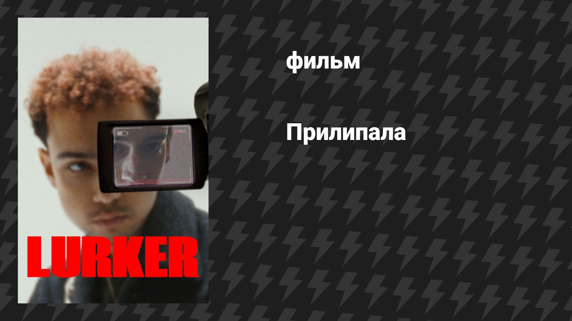 Прилипала (фильм, 2025) смотреть онлайн