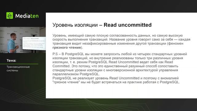 34 | Уровни изоляции транзакций: аномалии, блокировки и реальное поведение БД