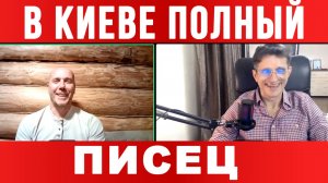 ТАМИР ШЕЙХ / СЕРГЕЙ ЕГОРИН / В КИЕВЕ ПОЛНЫЙ ПИСЕЦ. новости сводки