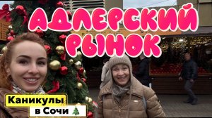 Вкусно утро в СОЧИ 🤩// Завтрак в отеле МОНЕ 4* и АДЛЕРСКИЙ РЫНОК 😋
