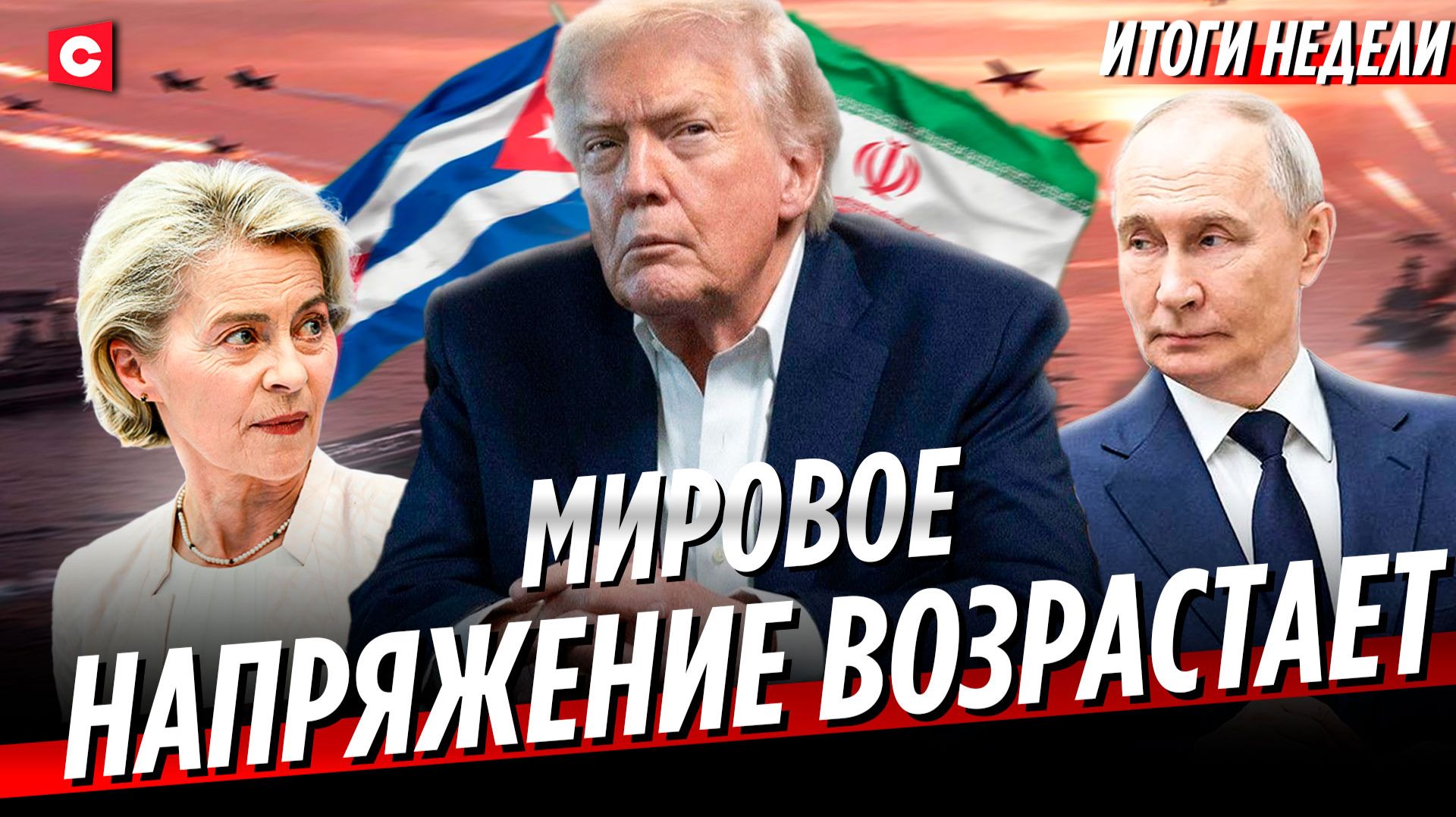 США готовит удары по Ирану и Кубе | ЕС всерьёз готовится к войне с Россией | Неделя смотреть онлайн