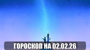 Гороскоп на 02 февраля 2026