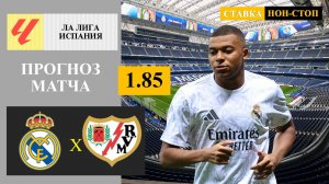 Реал Мадрид - Райо Вальекано прогноз