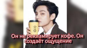 ☕ Тихая победа: как Тэхён сделал обычный кофе особенным