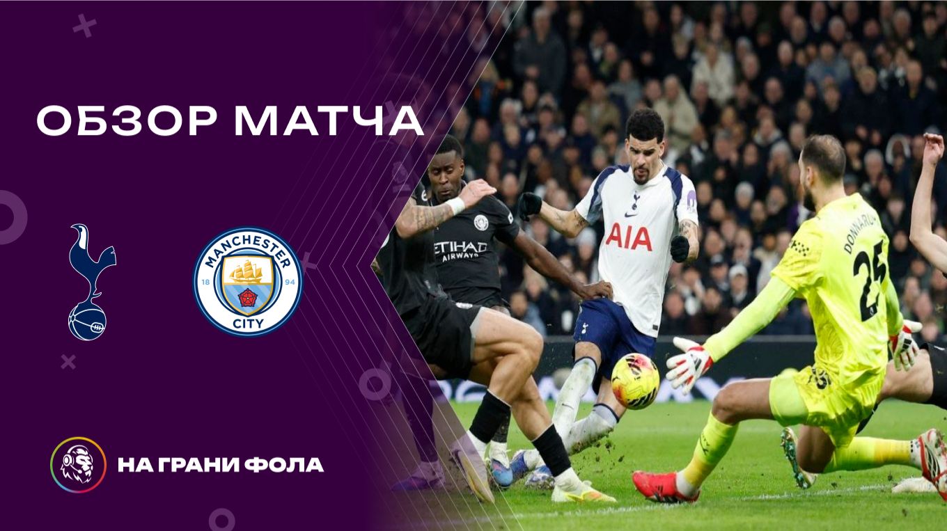 Обзор матча 24 тура Английской Премьер-Лиги НА РУССКОМ. Тоттенхэм — Манчестер Сити смотреть онлайн