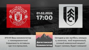 МАНЧЕСТЕР ЮНАЙТЕД – ФУЛХЭМ 01.02.26 ПРЯМАЯ ТРАНСЛЯЦИЯ Дагестанский комментатор