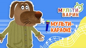 ПЁС И МОРОЗ ♫ КАРАОКЕ С ГОЛОСОМ ♫ МУЛЬТиВАРИК ТВ ♫ ДЕТСКИЕ ПЕСНИ В ДЕНЬ РОЖДЕНИЯ 0+
